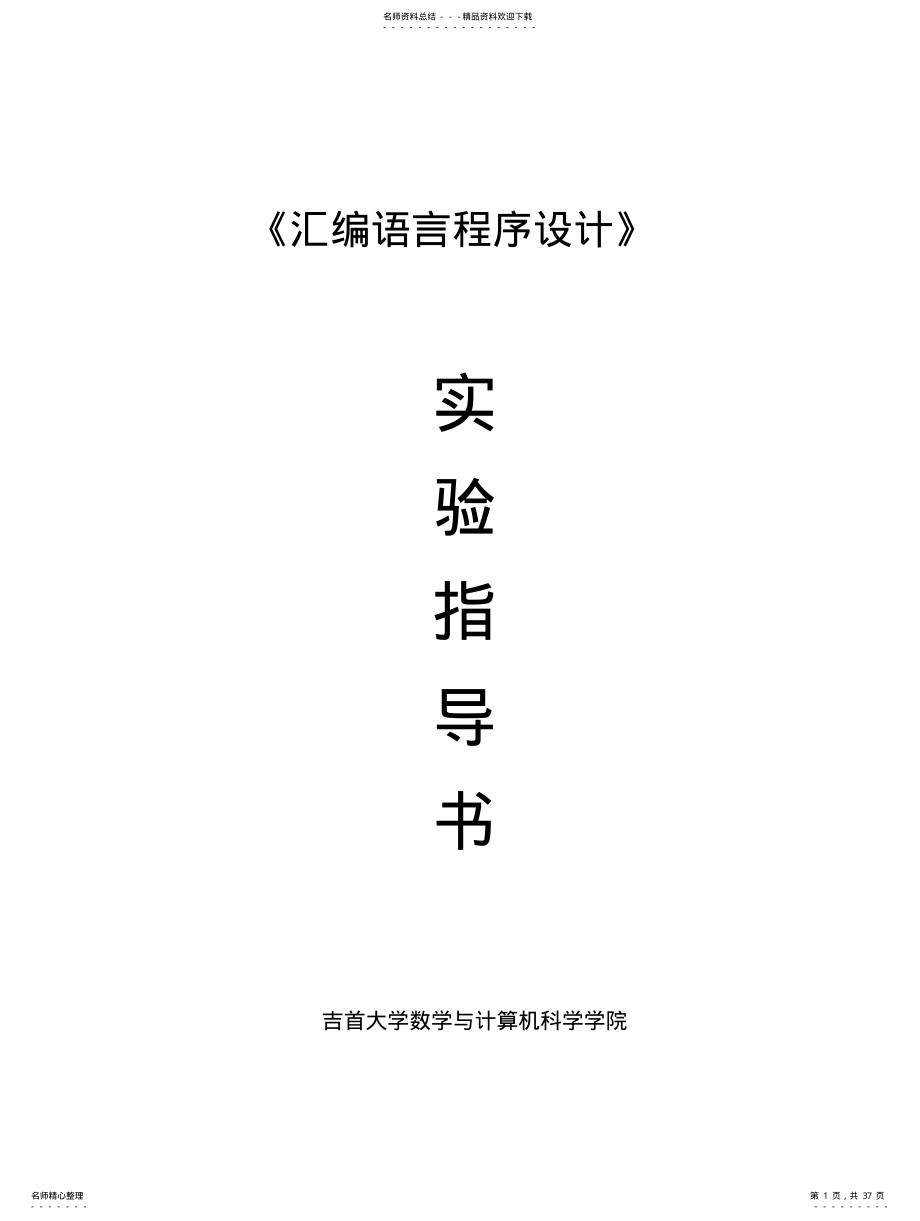 2022年2022年汇编语言实验指导书 .pdf_第1页