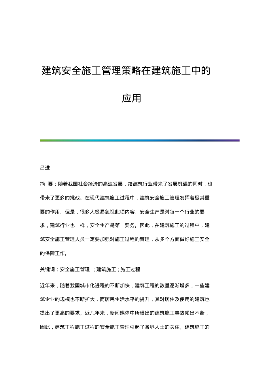 建筑安全施工管理策略在建筑施工中的应用.pdf_第1页