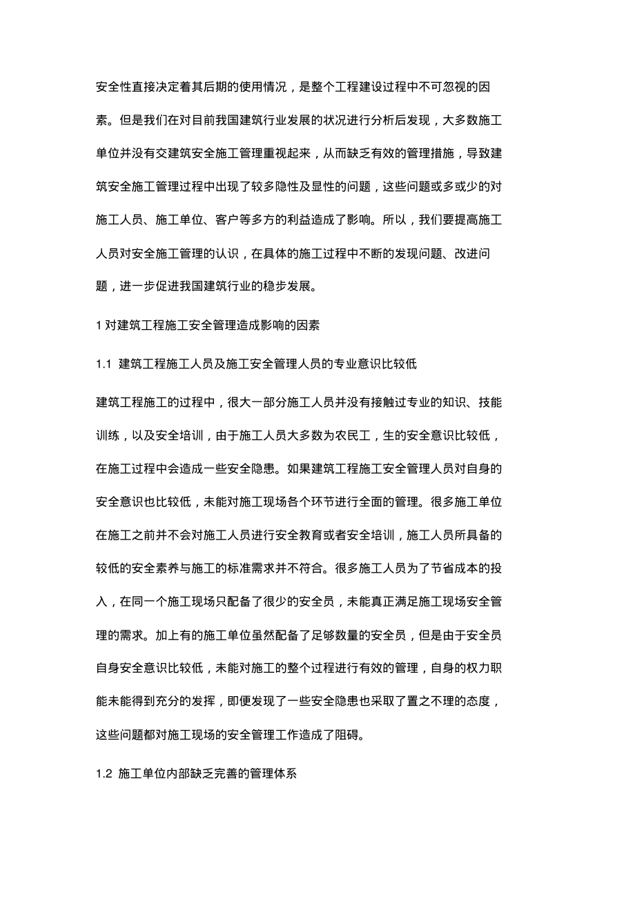 建筑安全施工管理策略在建筑施工中的应用.pdf_第2页