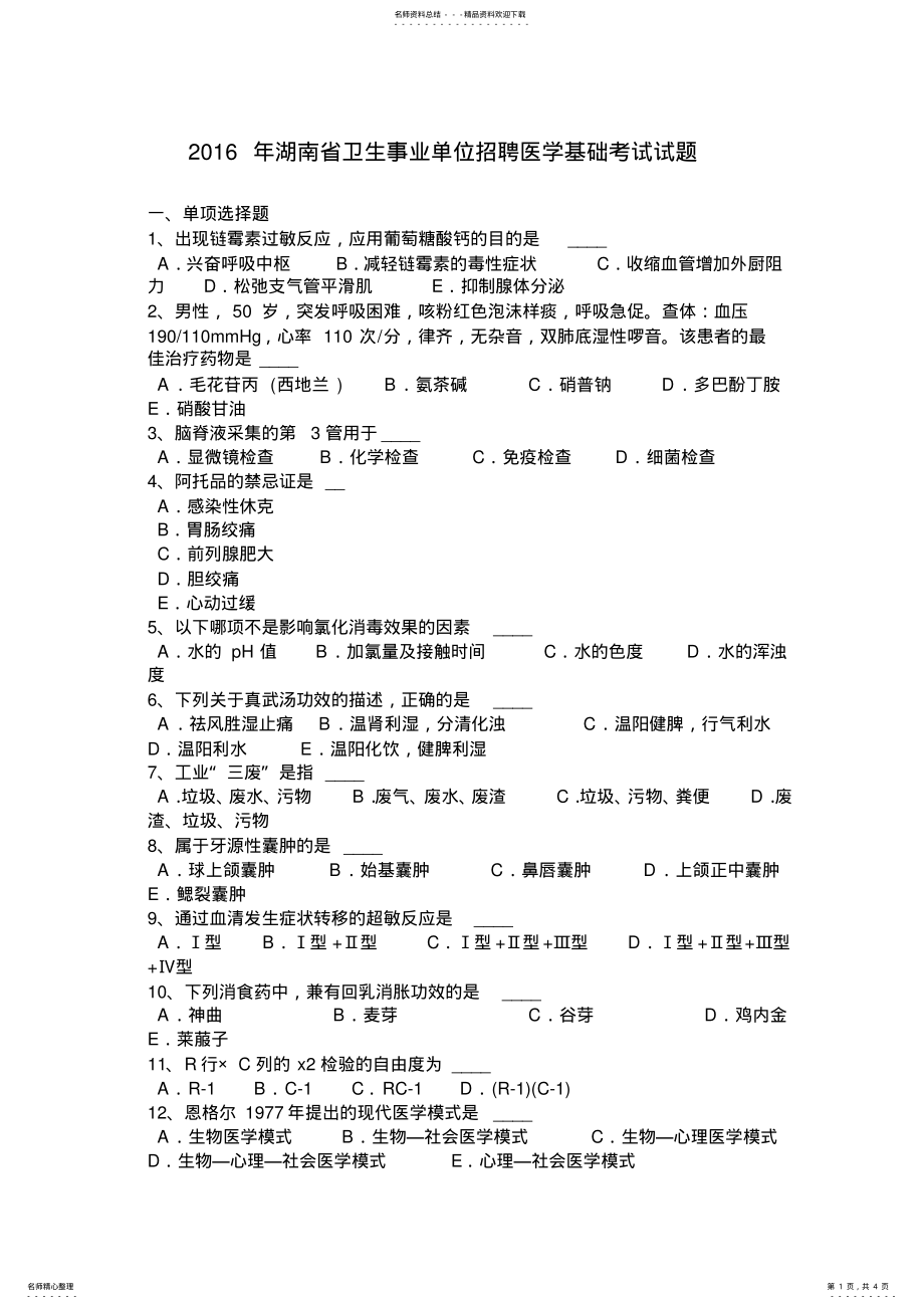 2022年2022年湖南省卫生事业单位招聘医学基础考试试题 .pdf_第1页