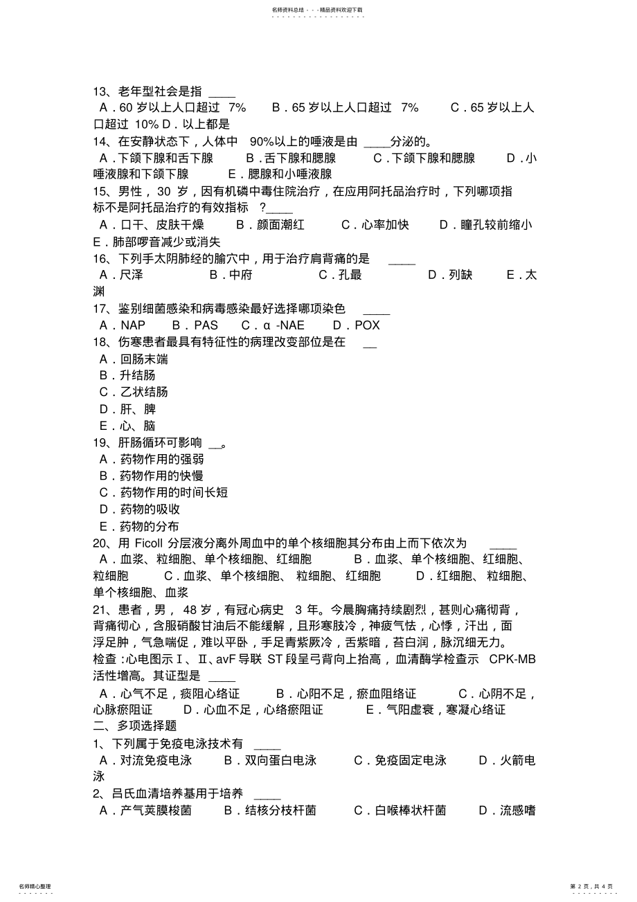 2022年2022年湖南省卫生事业单位招聘医学基础考试试题 .pdf_第2页