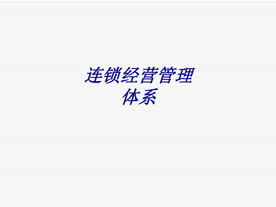 连锁经营管理体系ppt培训课件.ppt_第1页