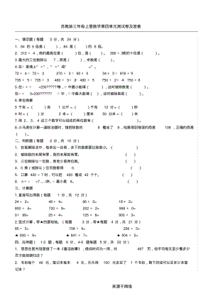 苏教版三年级上册数学第四单元测试卷优选及答案.pdf