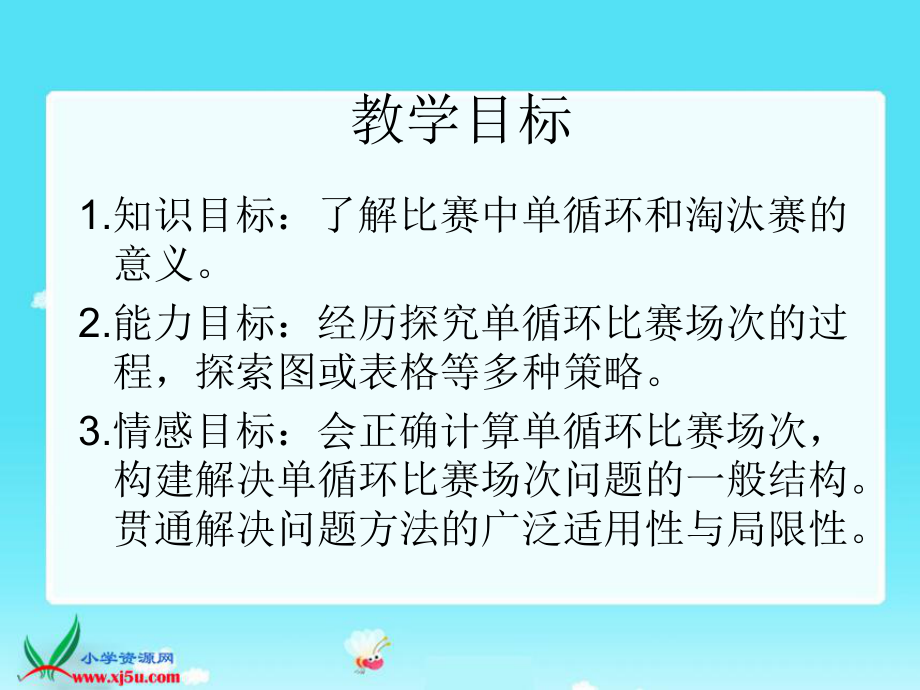 北师大版数学六年级上册《比赛场次》ppt课件.ppt_第2页