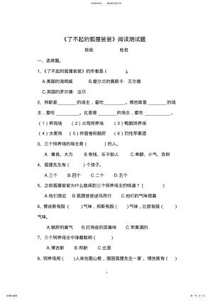 2022年最全《了不起的狐狸爸爸》阅读测试题 .pdf