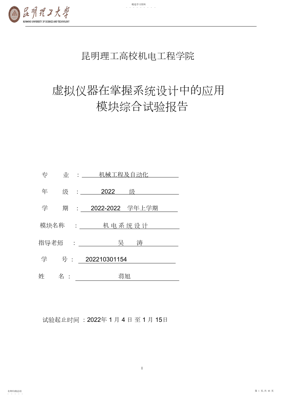 2022年昆明理工大学虚拟仪器在控制系统设计中的应用模块实验报告.docx_第1页