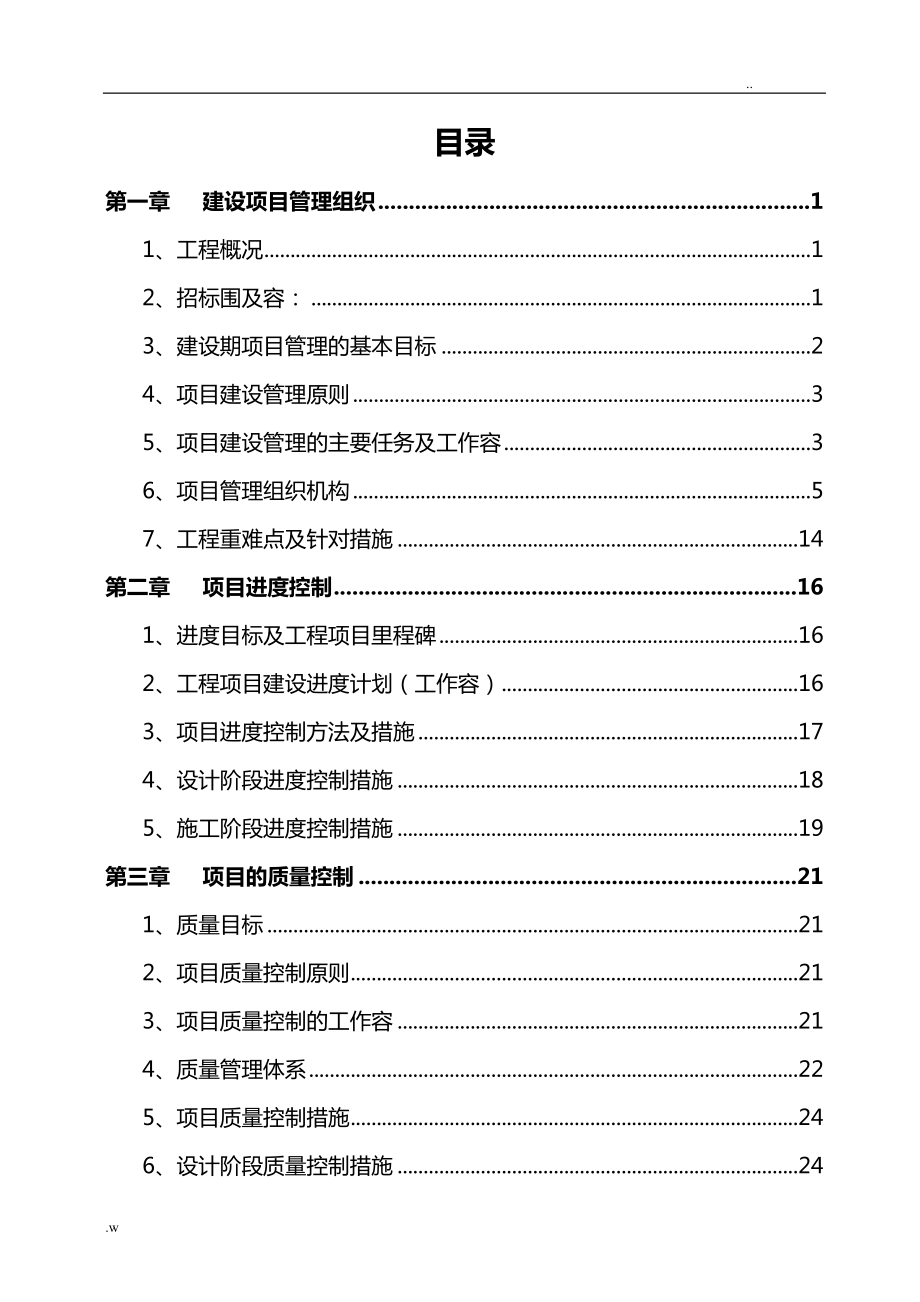 EPC工程总承包实施计划方案.doc_第1页