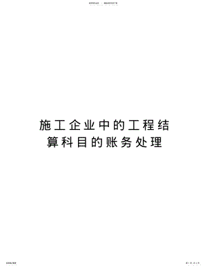 2022年施工企业中的工程结算科目的账务处理电子教案 .pdf