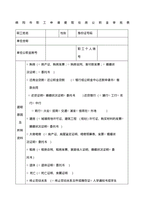 绵阳市职工申请提取住房公积金审批表.pdf