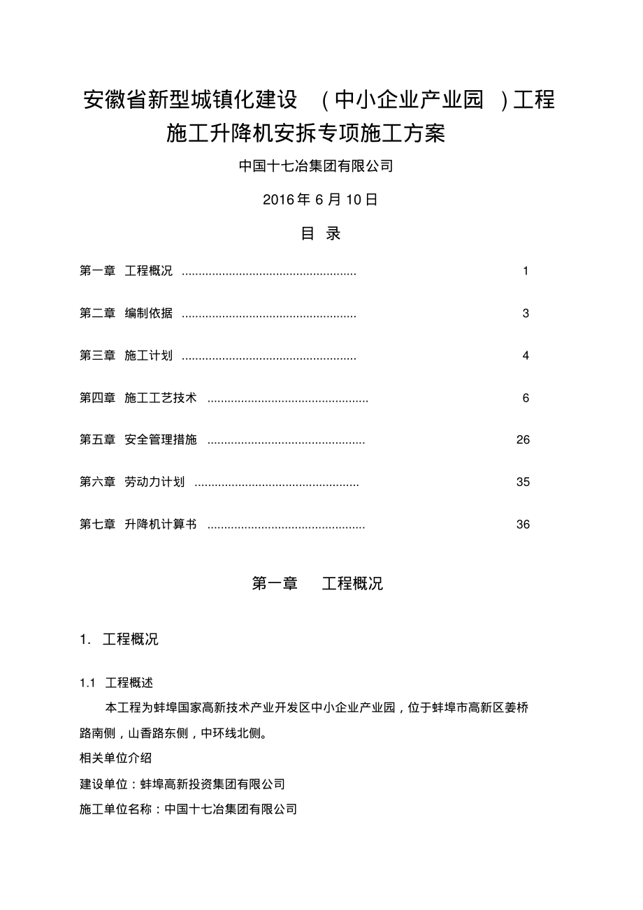 施工升降机安拆施工安全专项方案.pdf_第1页