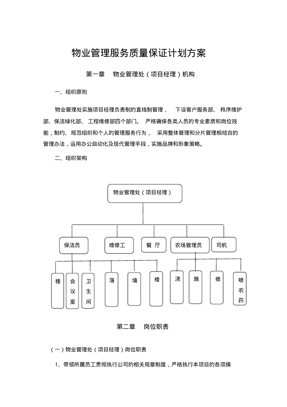 物业管理服务质量保证计划方案.pdf_第1页