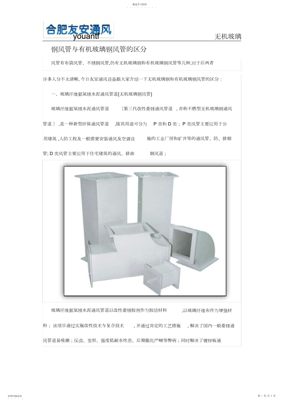 2022年无机玻璃钢风管与有机玻璃钢风管的区别.docx_第1页