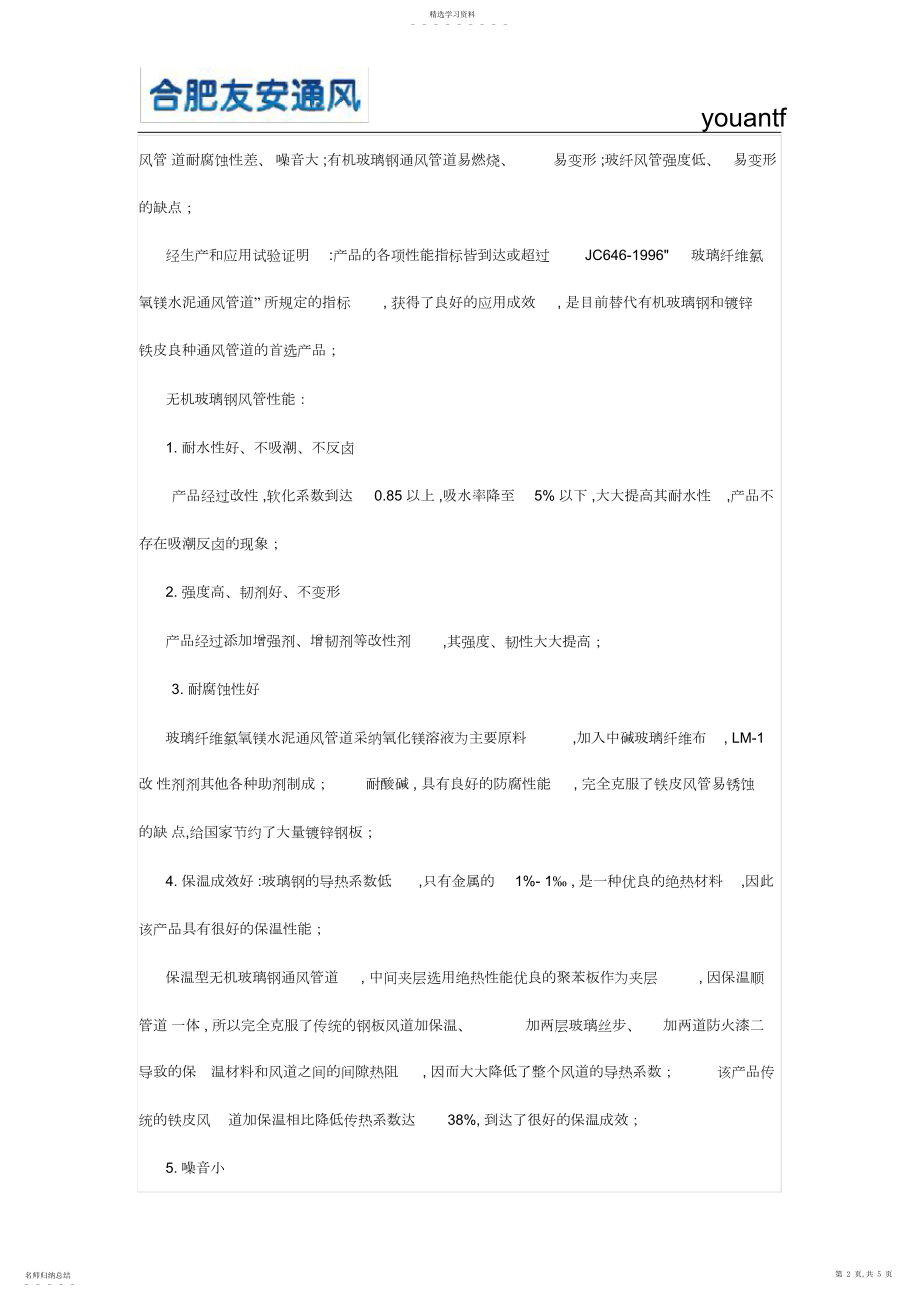 2022年无机玻璃钢风管与有机玻璃钢风管的区别.docx_第2页