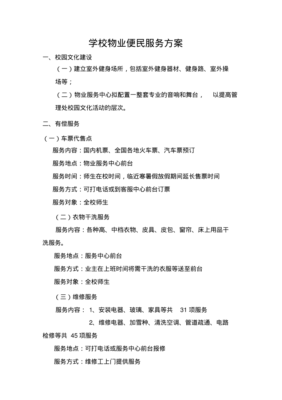 学校物业便民服务方案.pdf_第1页