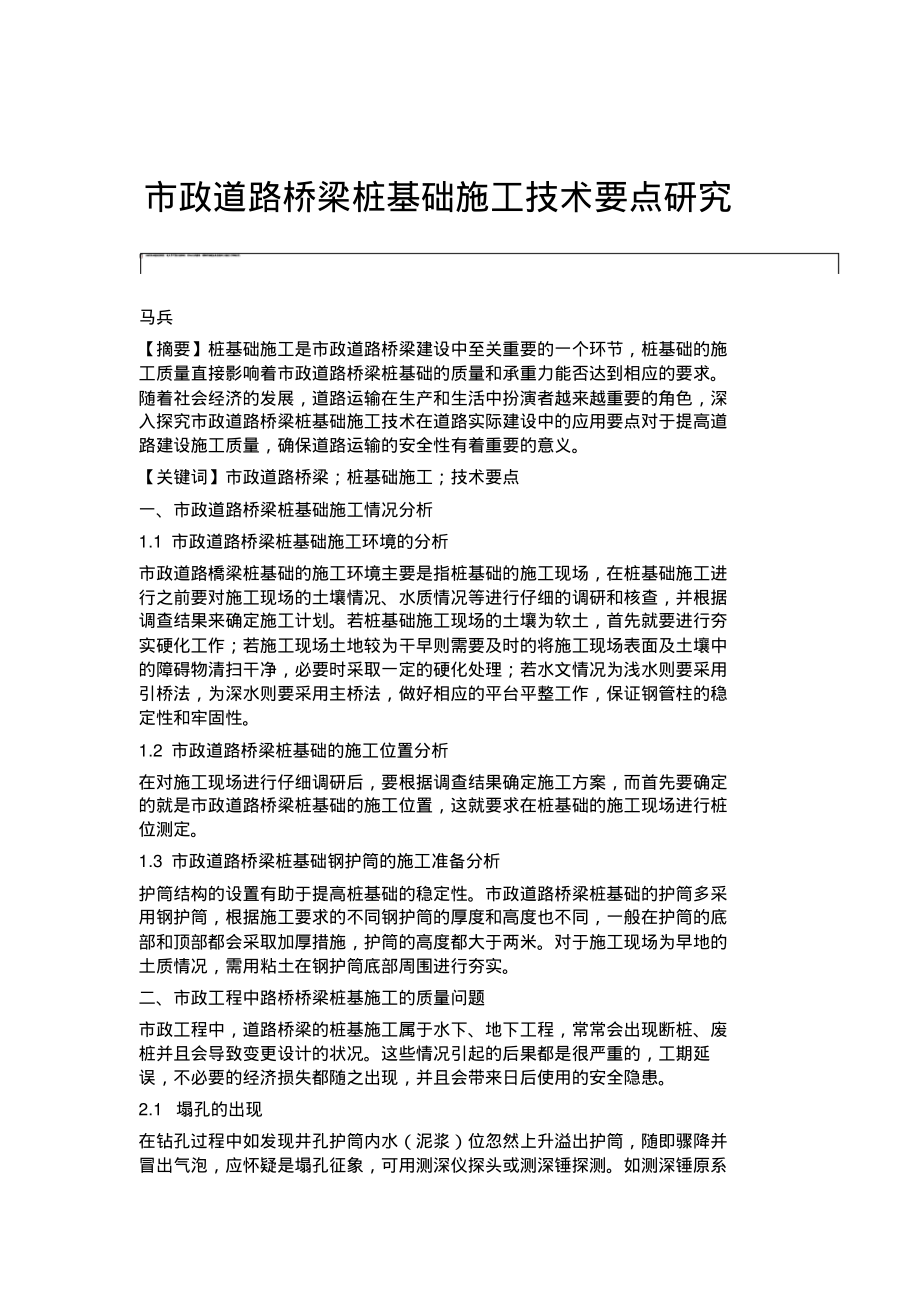 市政道路桥梁桩基础施工技术要点研究.pdf_第1页