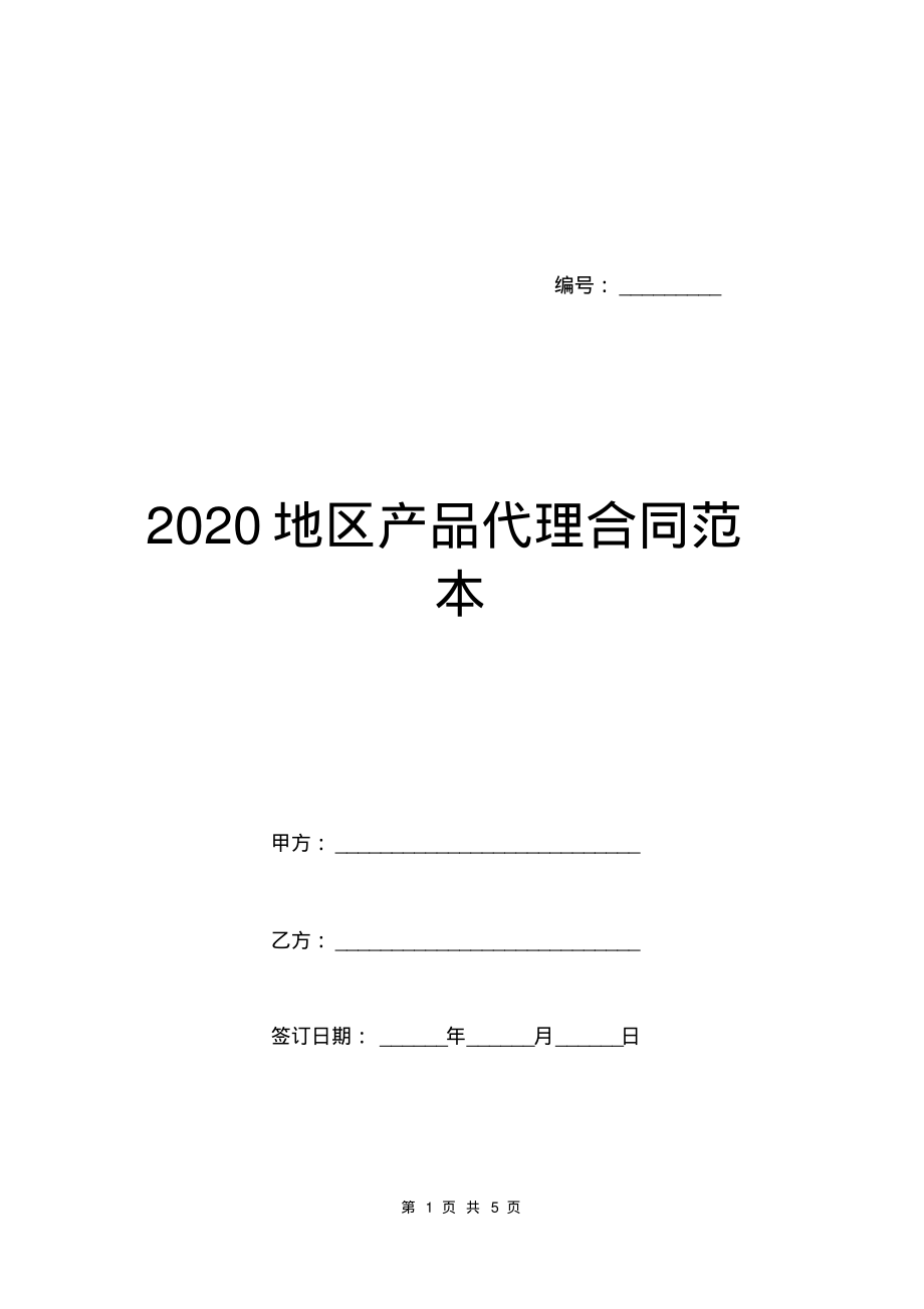 2020地区产品代理合同范本.pdf_第1页