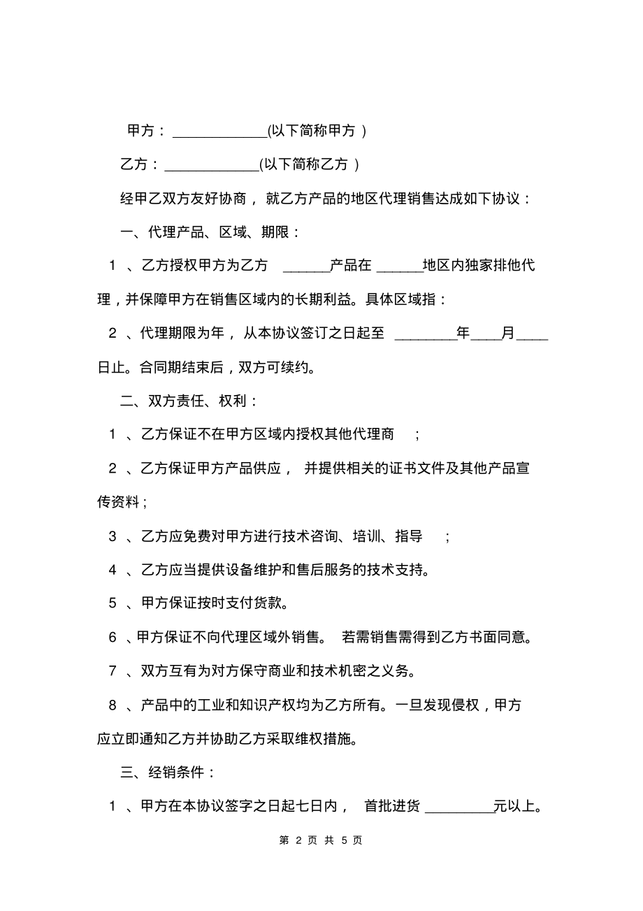 2020地区产品代理合同范本.pdf_第2页