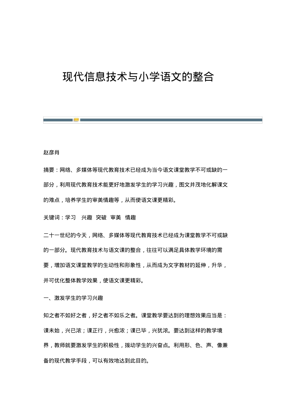 现代信息技术与小学语文的整合.pdf_第1页