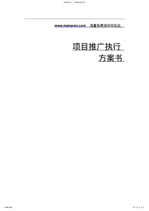 2022年2022年楼盘项目推广执行方案书 .pdf