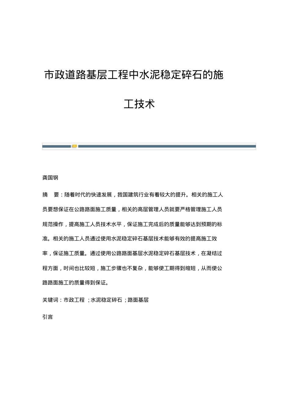 市政道路基层工程中水泥稳定碎石的施工技术_1.pdf_第1页