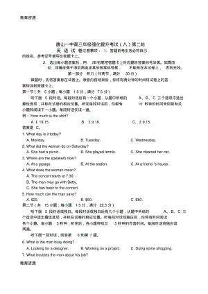 【教育资料】河北省唐山市第一中学2018届高三下学期强化提升考试(八)第二轮英语试题(Word版含答案)学习.pdf