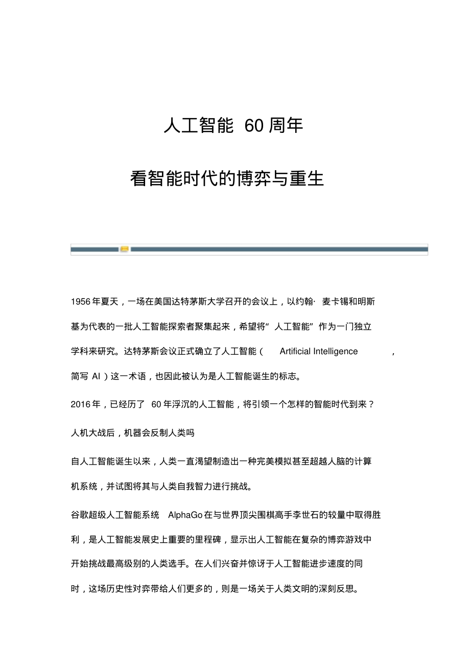 人工智能60周年：看智能时代的博弈与重生_1.pdf_第1页