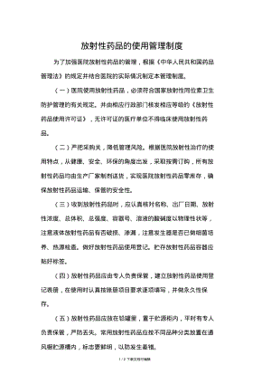 放射性药品的使用管理制度.pdf