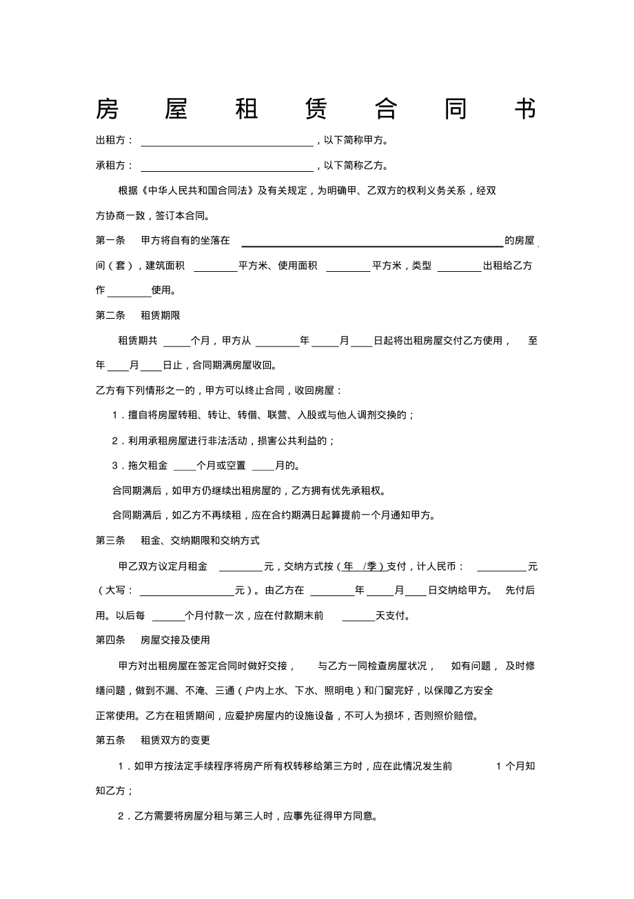 《重庆市房屋租赁合同自行成交版》.pdf_第1页