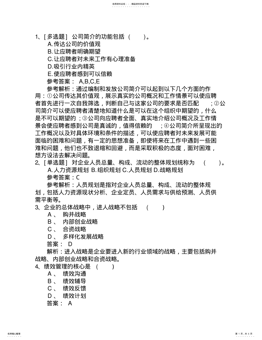 2022年2022年湖南省最新人力资源管理师四级考试题最新考试试题库 .pdf_第1页