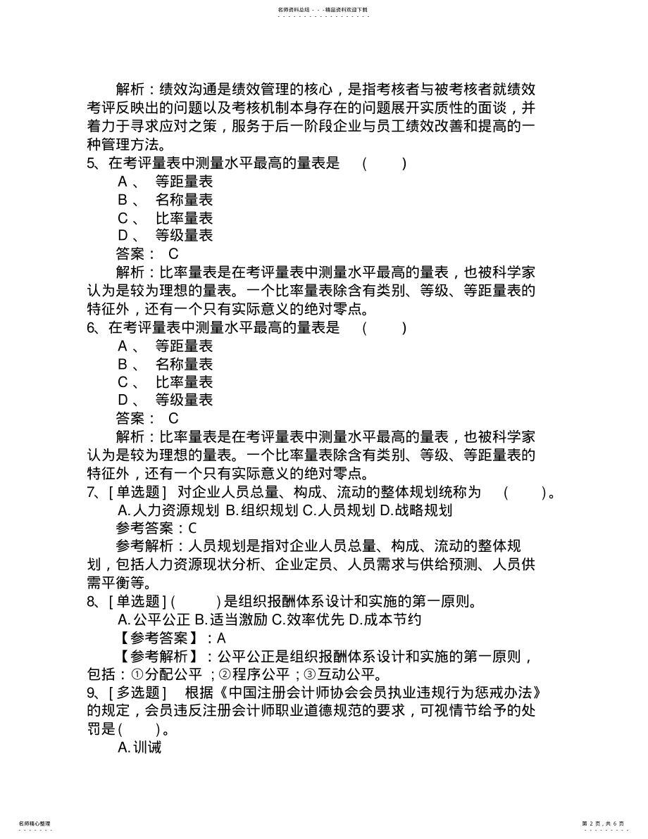 2022年2022年湖南省最新人力资源管理师四级考试题最新考试试题库 .pdf_第2页