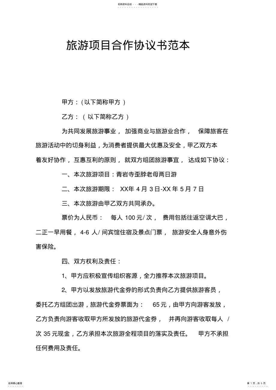 2022年旅游项目合作协议书范本 .pdf_第1页