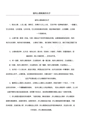 描写心情唯美的句子.pdf