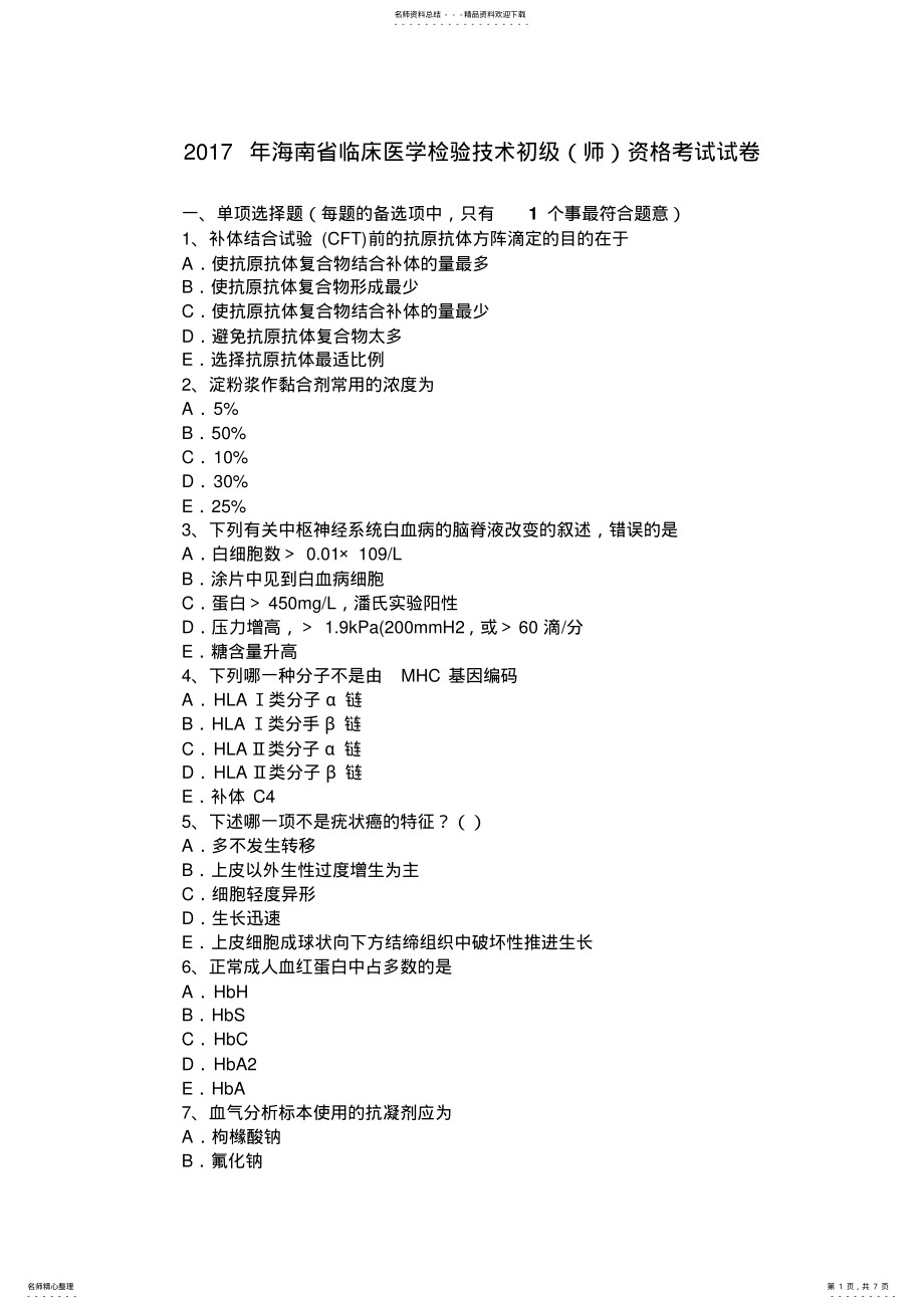 2022年2022年海南省临床医学检验技术初级资格考试试卷 .pdf_第1页