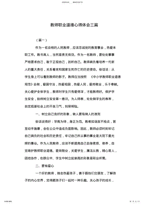 2022年2022年教师职业道德心得体会三篇 .pdf