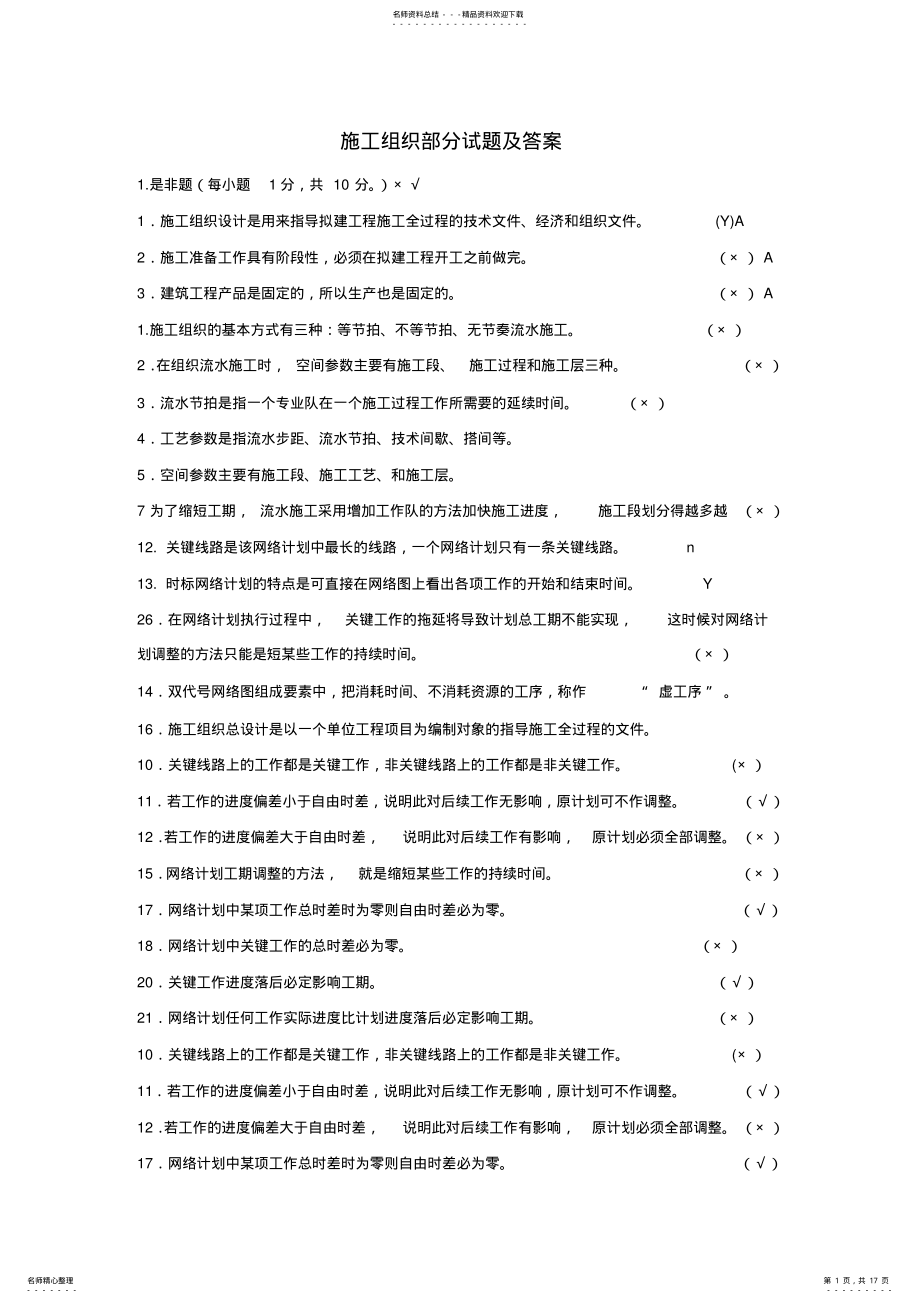 2022年施工组织部分试题及答案 .pdf_第1页