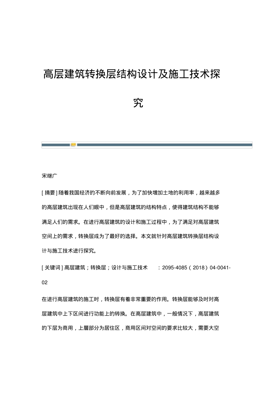 高层建筑转换层结构设计及施工技术探究.pdf_第1页