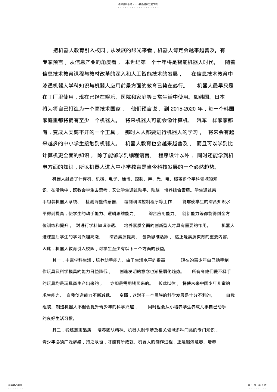 2022年2022年机器人教学的意义 .pdf_第1页