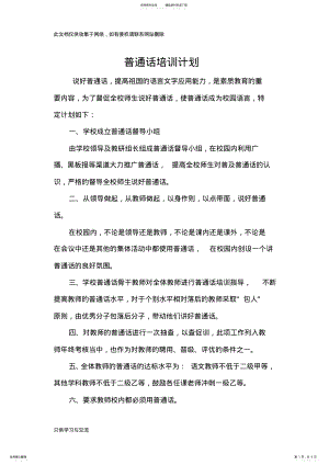 2022年普通话培训计划演示教学 .pdf