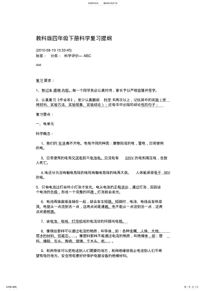 2022年2022年教科版四年级下册科学复习提纲 .pdf