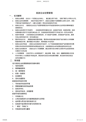 2022年旅游企业经营管理 .pdf