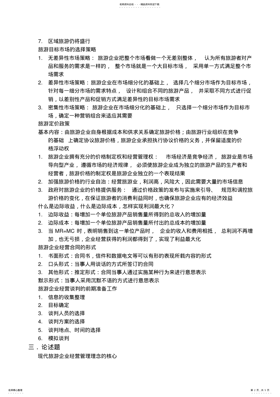 2022年旅游企业经营管理 .pdf_第2页