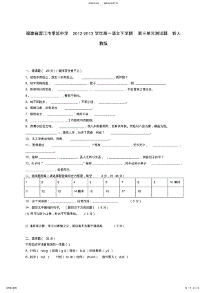 2022年2022年晋江市季延中学高一语文下学期第三单元测试题新人教版 .pdf