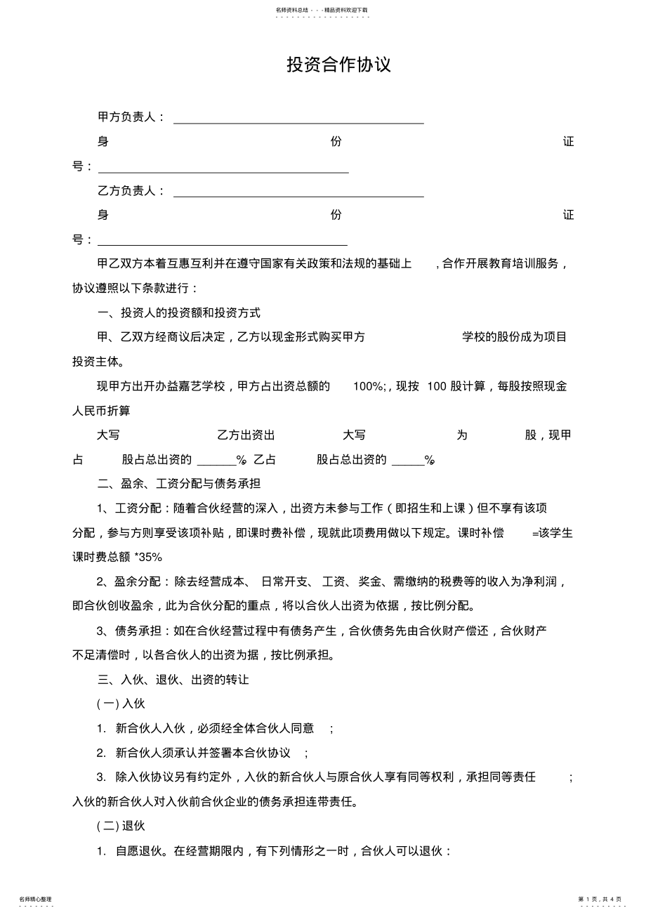 2022年2022年教育培训机构合作协议书 .pdf_第1页