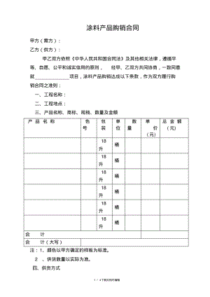 涂料产品购销合同范本.pdf