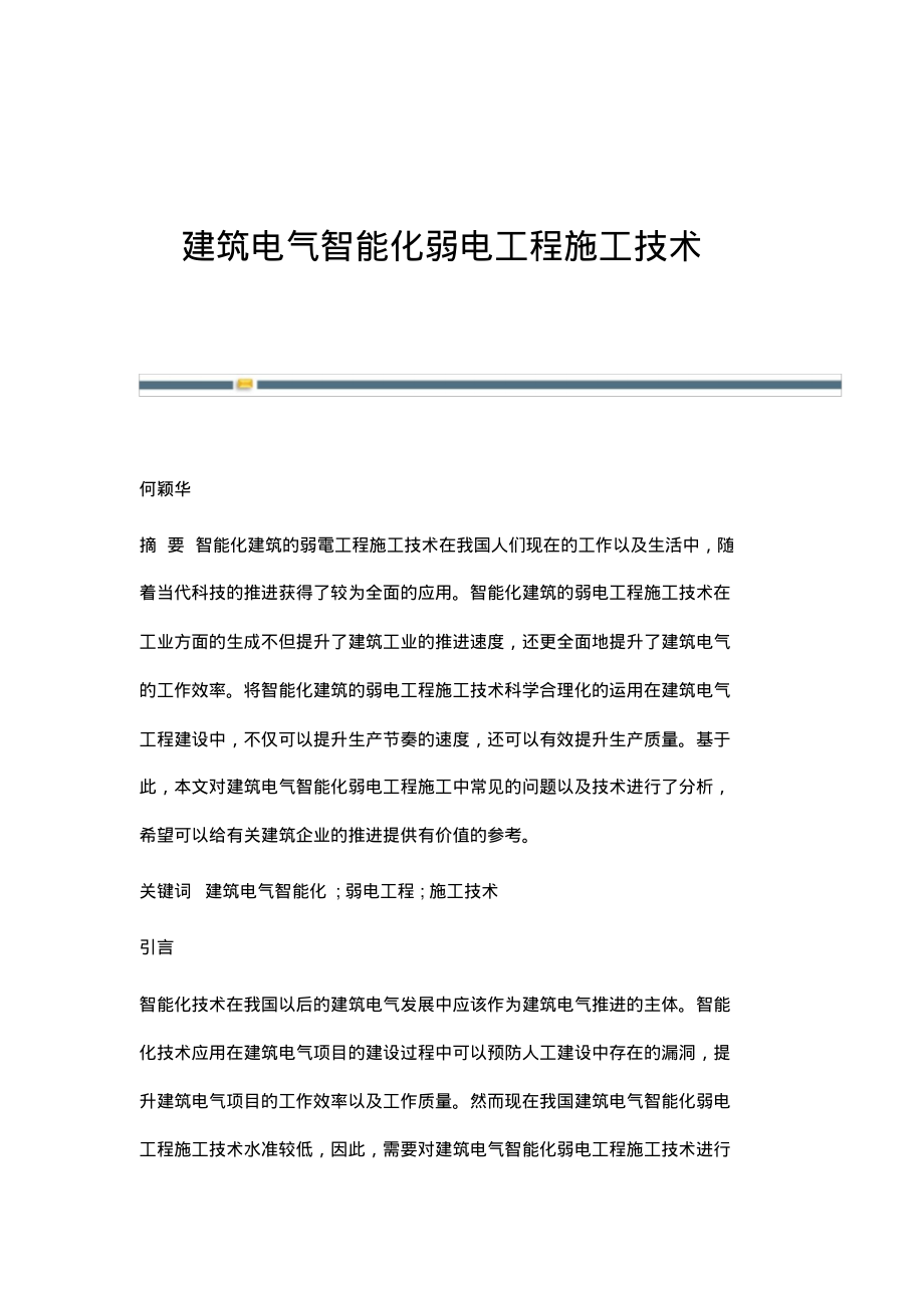 建筑电气智能化弱电工程施工技术.pdf_第1页