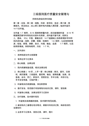 三级医院医疗质量安全管理与.pdf