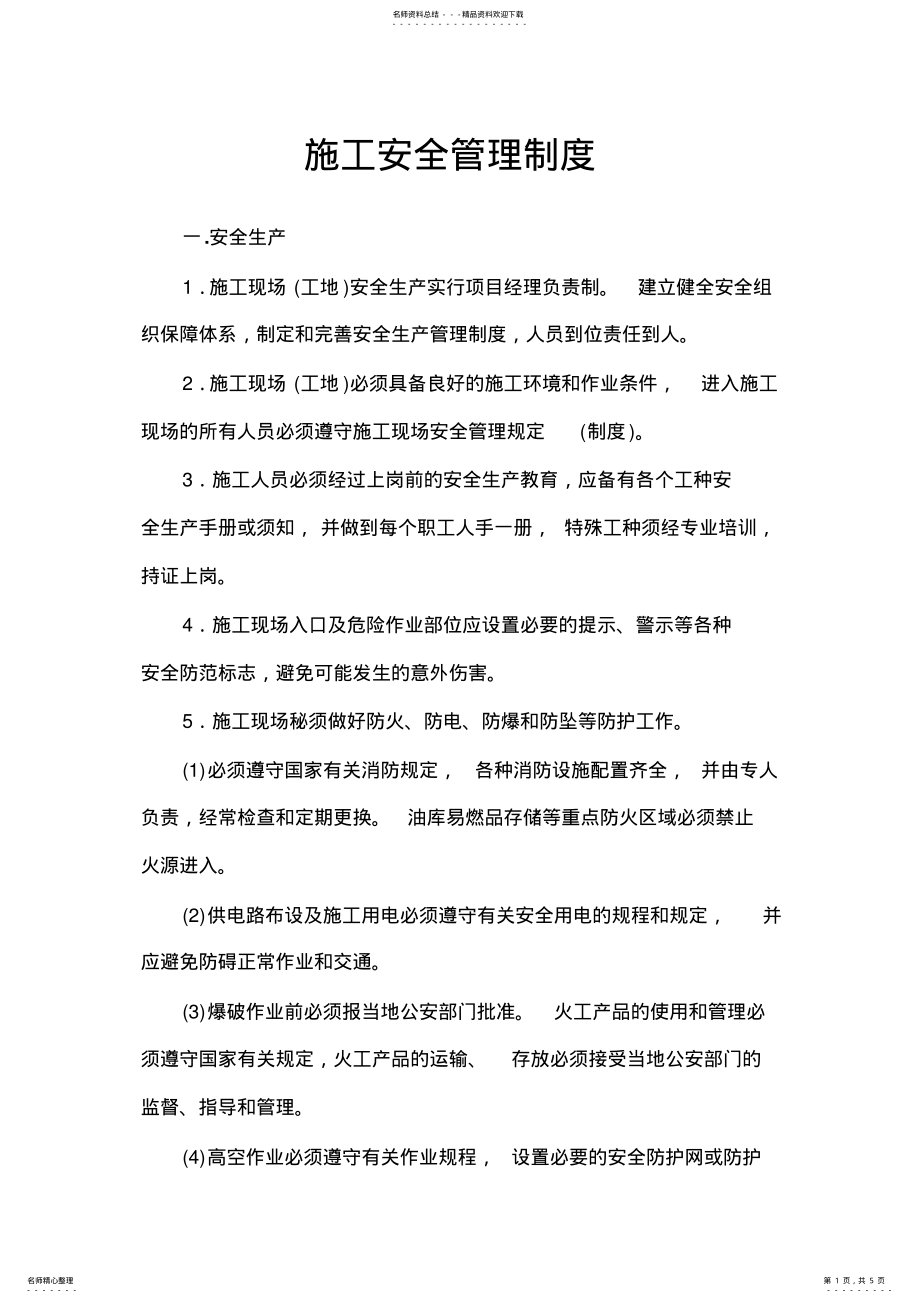 2022年施工安全管理制度 .pdf_第1页