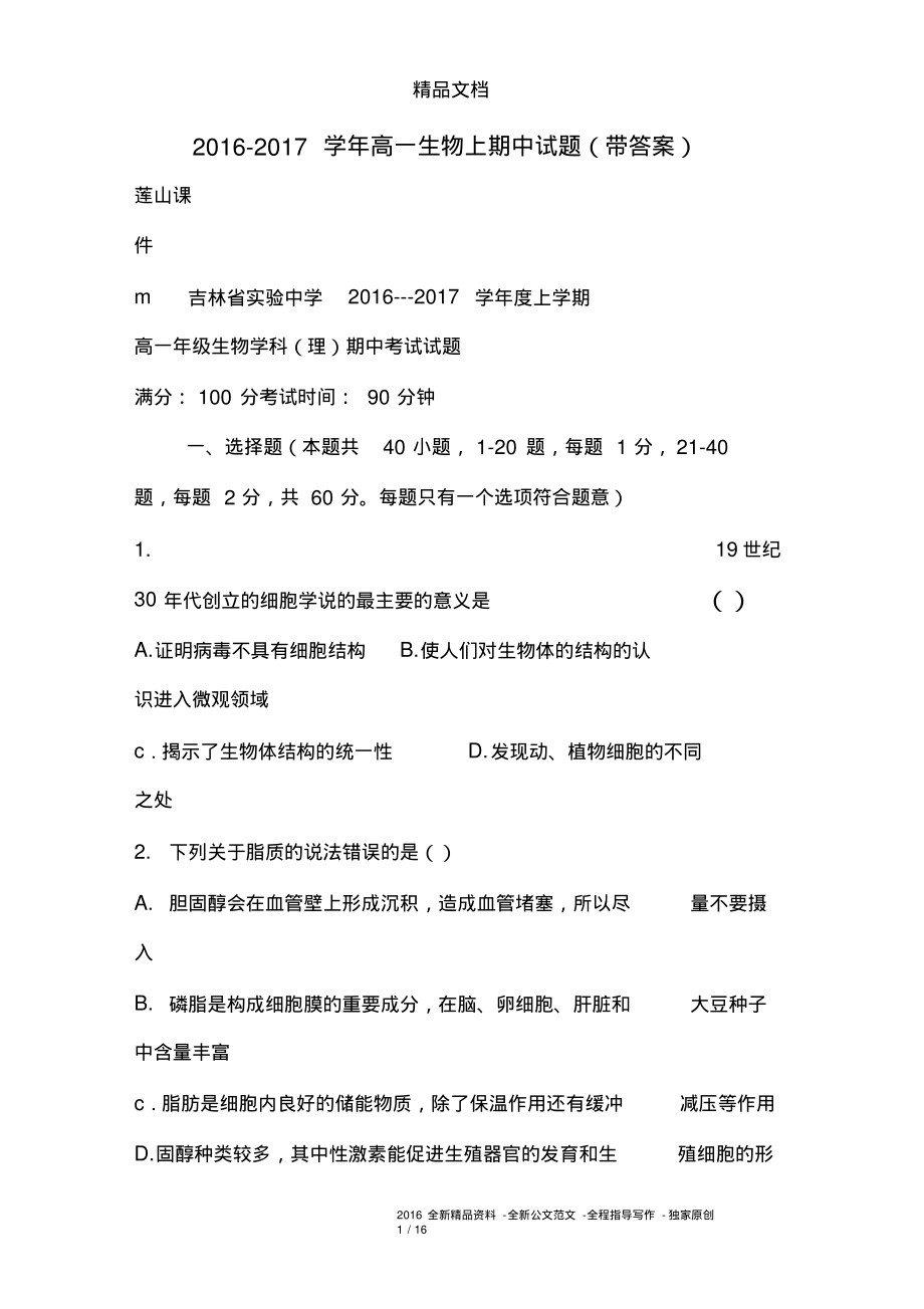 2016-2017学年高一生物上期中试题(带答案).pdf_第1页