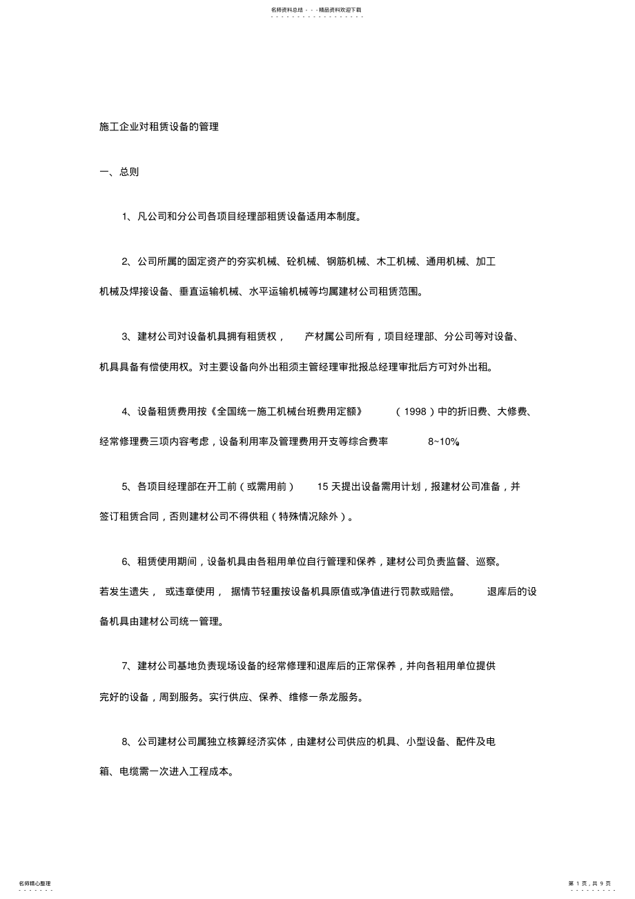 2022年施工企业对租赁设备的管理 .pdf_第1页