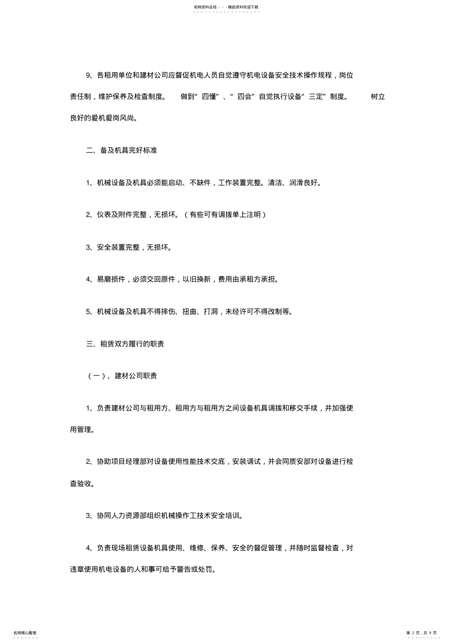 2022年施工企业对租赁设备的管理 .pdf_第2页